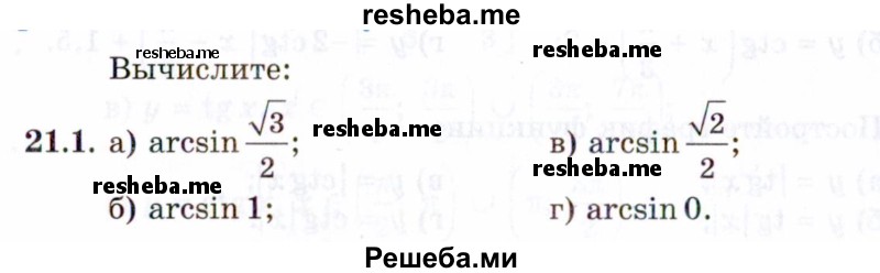     ГДЗ (Задачник 2021) по
    алгебре    10 класс
            (Учебник, Задачник)            Мордкович А.Г.
     /        §21 / 21.1
    (продолжение 2)
    