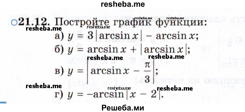     ГДЗ (Задачник 2021) по
    алгебре    10 класс
            (Учебник, Задачник)            Мордкович А.Г.
     /        §21 / 21.12
    (продолжение 2)
    