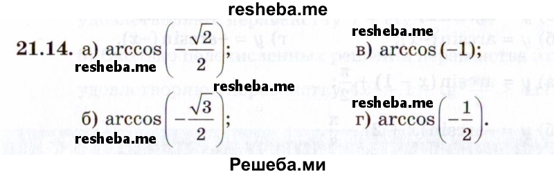     ГДЗ (Задачник 2021) по
    алгебре    10 класс
            (Учебник, Задачник)            Мордкович А.Г.
     /        §21 / 21.14
    (продолжение 2)
    