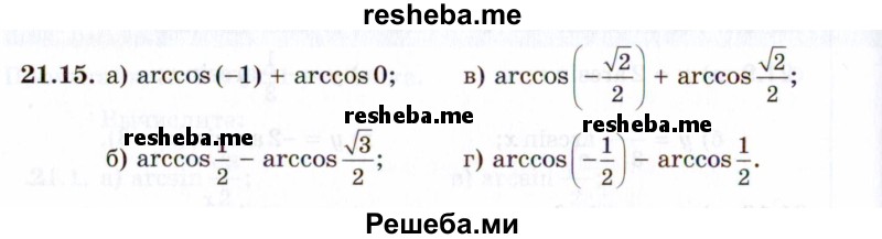     ГДЗ (Задачник 2021) по
    алгебре    10 класс
            (Учебник, Задачник)            Мордкович А.Г.
     /        §21 / 21.15
    (продолжение 2)
    