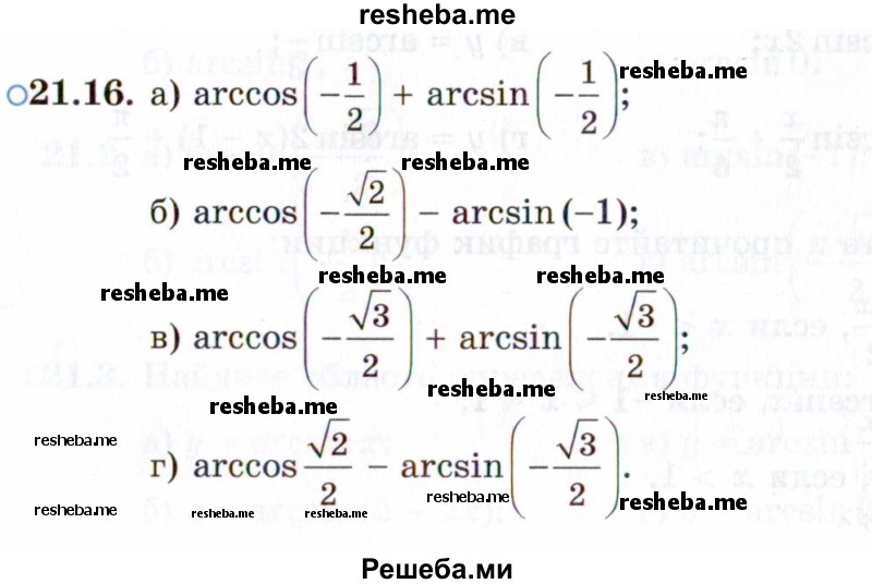     ГДЗ (Задачник 2021) по
    алгебре    10 класс
            (Учебник, Задачник)            Мордкович А.Г.
     /        §21 / 21.16
    (продолжение 2)
    