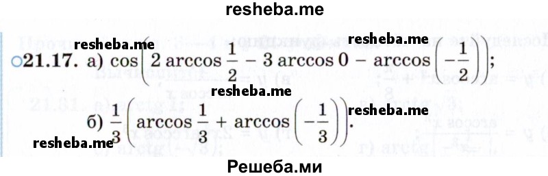     ГДЗ (Задачник 2021) по
    алгебре    10 класс
            (Учебник, Задачник)            Мордкович А.Г.
     /        §21 / 21.17
    (продолжение 2)
    