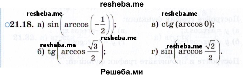     ГДЗ (Задачник 2021) по
    алгебре    10 класс
            (Учебник, Задачник)            Мордкович А.Г.
     /        §21 / 21.18
    (продолжение 2)
    