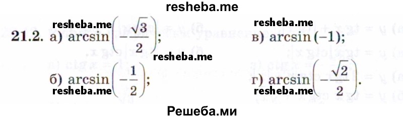     ГДЗ (Задачник 2021) по
    алгебре    10 класс
            (Учебник, Задачник)            Мордкович А.Г.
     /        §21 / 21.2
    (продолжение 2)
    