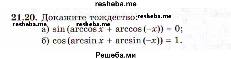     ГДЗ (Задачник 2021) по
    алгебре    10 класс
            (Учебник, Задачник)            Мордкович А.Г.
     /        §21 / 21.20
    (продолжение 2)
    