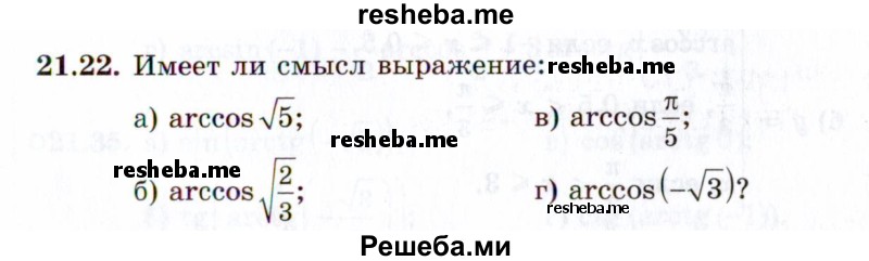     ГДЗ (Задачник 2021) по
    алгебре    10 класс
            (Учебник, Задачник)            Мордкович А.Г.
     /        §21 / 21.22
    (продолжение 2)
    