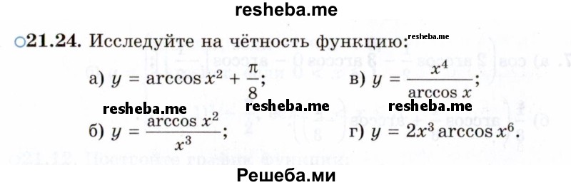     ГДЗ (Задачник 2021) по
    алгебре    10 класс
            (Учебник, Задачник)            Мордкович А.Г.
     /        §21 / 21.24
    (продолжение 2)
    