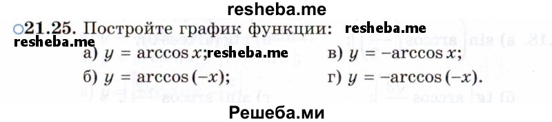     ГДЗ (Задачник 2021) по
    алгебре    10 класс
            (Учебник, Задачник)            Мордкович А.Г.
     /        §21 / 21.25
    (продолжение 2)
    