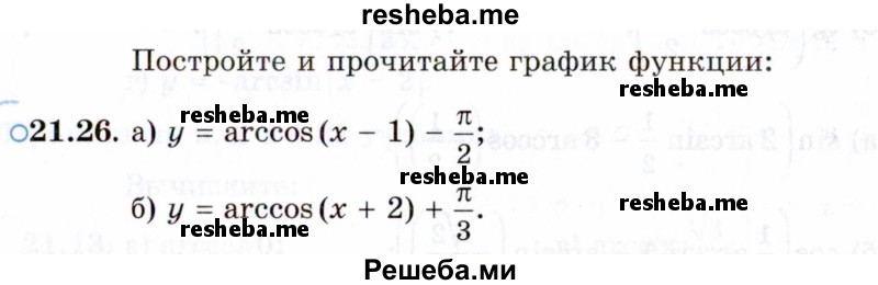     ГДЗ (Задачник 2021) по
    алгебре    10 класс
            (Учебник, Задачник)            Мордкович А.Г.
     /        §21 / 21.26
    (продолжение 2)
    