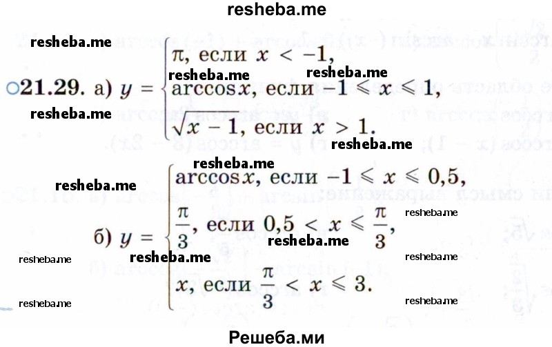     ГДЗ (Задачник 2021) по
    алгебре    10 класс
            (Учебник, Задачник)            Мордкович А.Г.
     /        §21 / 21.29
    (продолжение 2)
    