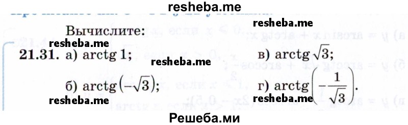     ГДЗ (Задачник 2021) по
    алгебре    10 класс
            (Учебник, Задачник)            Мордкович А.Г.
     /        §21 / 21.31
    (продолжение 2)
    