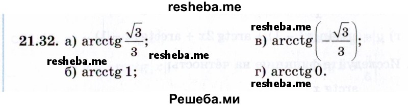     ГДЗ (Задачник 2021) по
    алгебре    10 класс
            (Учебник, Задачник)            Мордкович А.Г.
     /        §21 / 21.32
    (продолжение 2)
    