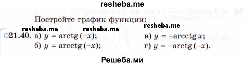     ГДЗ (Задачник 2021) по
    алгебре    10 класс
            (Учебник, Задачник)            Мордкович А.Г.
     /        §21 / 21.40
    (продолжение 2)
    