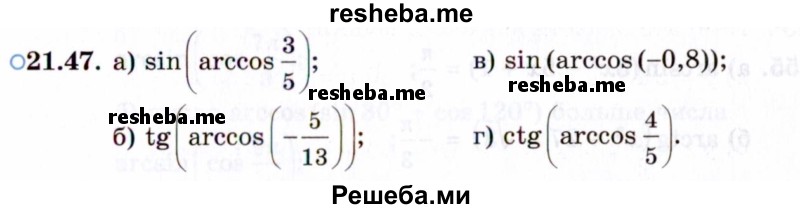     ГДЗ (Задачник 2021) по
    алгебре    10 класс
            (Учебник, Задачник)            Мордкович А.Г.
     /        §21 / 21.47
    (продолжение 2)
    