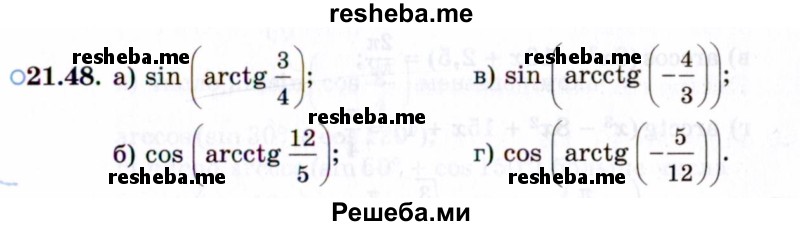     ГДЗ (Задачник 2021) по
    алгебре    10 класс
            (Учебник, Задачник)            Мордкович А.Г.
     /        §21 / 21.48
    (продолжение 2)
    