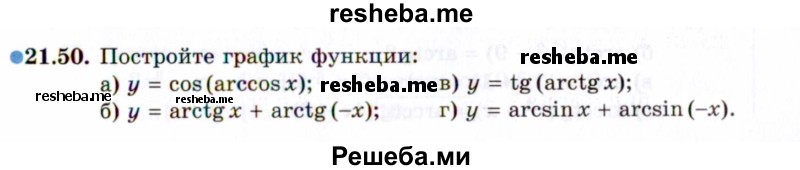     ГДЗ (Задачник 2021) по
    алгебре    10 класс
            (Учебник, Задачник)            Мордкович А.Г.
     /        §21 / 21.50
    (продолжение 2)
    