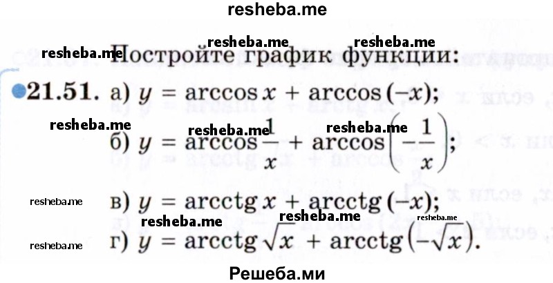     ГДЗ (Задачник 2021) по
    алгебре    10 класс
            (Учебник, Задачник)            Мордкович А.Г.
     /        §21 / 21.51
    (продолжение 2)
    