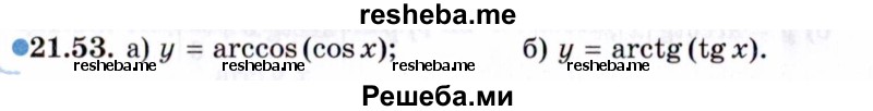     ГДЗ (Задачник 2021) по
    алгебре    10 класс
            (Учебник, Задачник)            Мордкович А.Г.
     /        §21 / 21.53
    (продолжение 2)
    