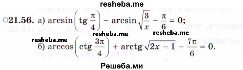     ГДЗ (Задачник 2021) по
    алгебре    10 класс
            (Учебник, Задачник)            Мордкович А.Г.
     /        §21 / 21.56
    (продолжение 2)
    