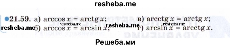     ГДЗ (Задачник 2021) по
    алгебре    10 класс
            (Учебник, Задачник)            Мордкович А.Г.
     /        §21 / 21.59
    (продолжение 2)
    
