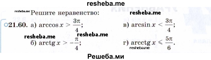     ГДЗ (Задачник 2021) по
    алгебре    10 класс
            (Учебник, Задачник)            Мордкович А.Г.
     /        §21 / 21.60
    (продолжение 2)
    