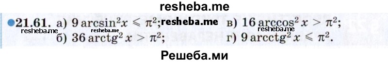     ГДЗ (Задачник 2021) по
    алгебре    10 класс
            (Учебник, Задачник)            Мордкович А.Г.
     /        §21 / 21.61
    (продолжение 2)
    