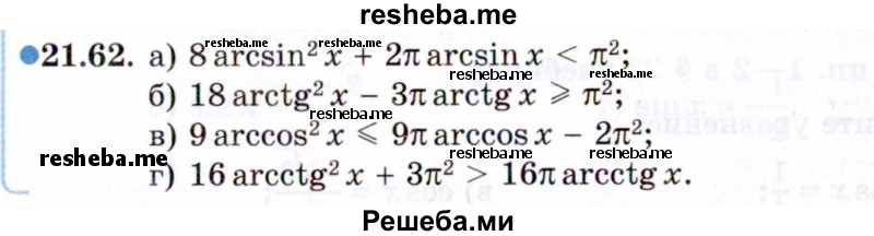     ГДЗ (Задачник 2021) по
    алгебре    10 класс
            (Учебник, Задачник)            Мордкович А.Г.
     /        §21 / 21.62
    (продолжение 2)
    