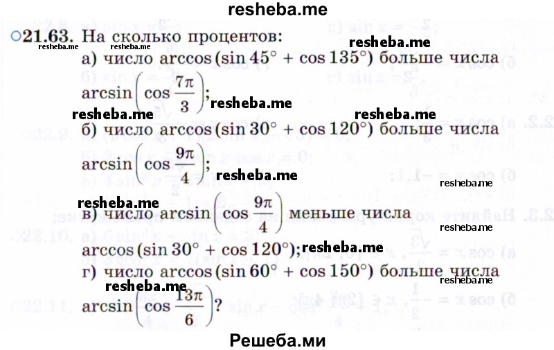     ГДЗ (Задачник 2021) по
    алгебре    10 класс
            (Учебник, Задачник)            Мордкович А.Г.
     /        §21 / 21.63
    (продолжение 2)
    