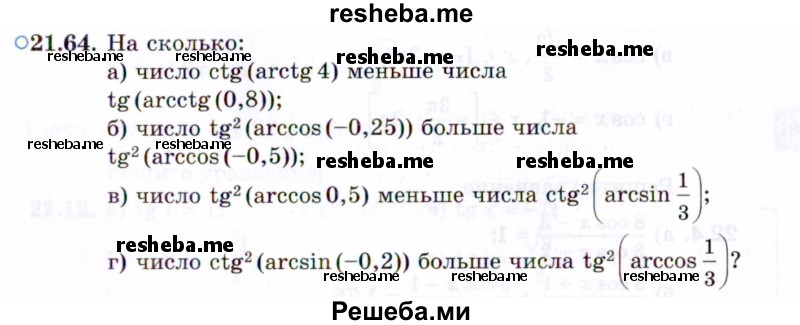     ГДЗ (Задачник 2021) по
    алгебре    10 класс
            (Учебник, Задачник)            Мордкович А.Г.
     /        §21 / 21.64
    (продолжение 2)
    