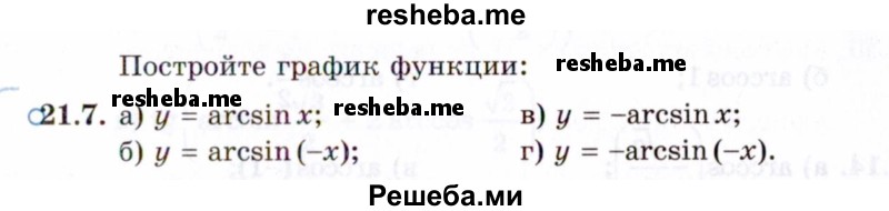     ГДЗ (Задачник 2021) по
    алгебре    10 класс
            (Учебник, Задачник)            Мордкович А.Г.
     /        §21 / 21.7
    (продолжение 2)
    