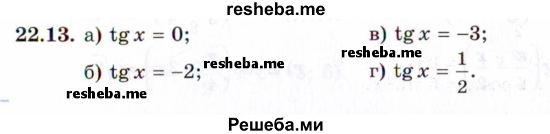     ГДЗ (Задачник 2021) по
    алгебре    10 класс
            (Учебник, Задачник)            Мордкович А.Г.
     /        §22 / 22.13
    (продолжение 2)
    