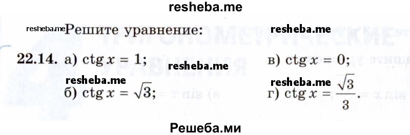     ГДЗ (Задачник 2021) по
    алгебре    10 класс
            (Учебник, Задачник)            Мордкович А.Г.
     /        §22 / 22.14
    (продолжение 2)
    