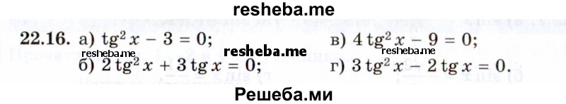    ГДЗ (Задачник 2021) по
    алгебре    10 класс
            (Учебник, Задачник)            Мордкович А.Г.
     /        §22 / 22.16
    (продолжение 2)
    