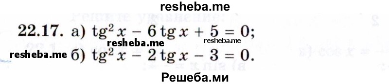     ГДЗ (Задачник 2021) по
    алгебре    10 класс
            (Учебник, Задачник)            Мордкович А.Г.
     /        §22 / 22.17
    (продолжение 2)
    