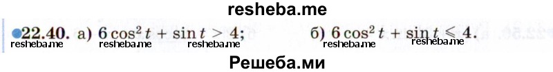     ГДЗ (Задачник 2021) по
    алгебре    10 класс
            (Учебник, Задачник)            Мордкович А.Г.
     /        §22 / 22.40
    (продолжение 2)
    