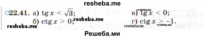     ГДЗ (Задачник 2021) по
    алгебре    10 класс
            (Учебник, Задачник)            Мордкович А.Г.
     /        §22 / 22.41
    (продолжение 2)
    