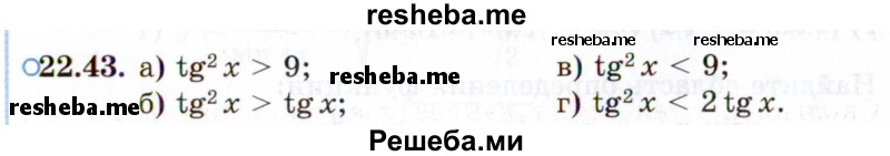     ГДЗ (Задачник 2021) по
    алгебре    10 класс
            (Учебник, Задачник)            Мордкович А.Г.
     /        §22 / 22.43
    (продолжение 2)
    