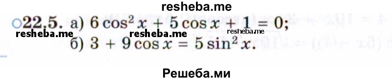     ГДЗ (Задачник 2021) по
    алгебре    10 класс
            (Учебник, Задачник)            Мордкович А.Г.
     /        §22 / 22.5
    (продолжение 2)
    