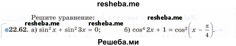     ГДЗ (Задачник 2021) по
    алгебре    10 класс
            (Учебник, Задачник)            Мордкович А.Г.
     /        §22 / 22.62
    (продолжение 2)
    