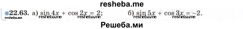     ГДЗ (Задачник 2021) по
    алгебре    10 класс
            (Учебник, Задачник)            Мордкович А.Г.
     /        §22 / 22.63
    (продолжение 2)
    