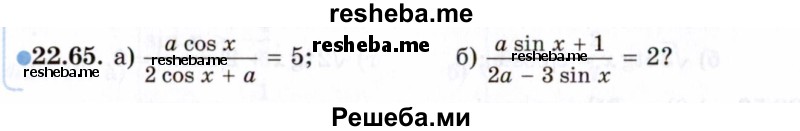     ГДЗ (Задачник 2021) по
    алгебре    10 класс
            (Учебник, Задачник)            Мордкович А.Г.
     /        §22 / 22.65
    (продолжение 2)
    