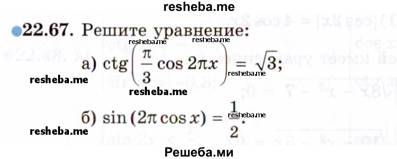     ГДЗ (Задачник 2021) по
    алгебре    10 класс
            (Учебник, Задачник)            Мордкович А.Г.
     /        §22 / 22.67
    (продолжение 2)
    