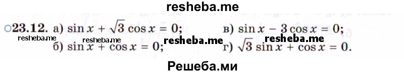     ГДЗ (Задачник 2021) по
    алгебре    10 класс
            (Учебник, Задачник)            Мордкович А.Г.
     /        §23 / 23.12
    (продолжение 2)
    