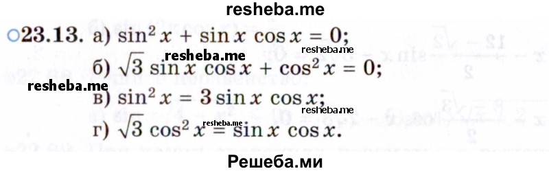     ГДЗ (Задачник 2021) по
    алгебре    10 класс
            (Учебник, Задачник)            Мордкович А.Г.
     /        §23 / 23.13
    (продолжение 2)
    