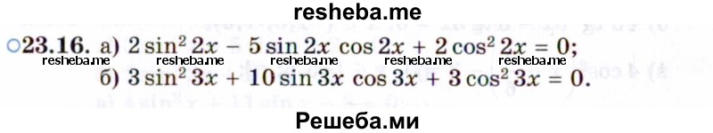     ГДЗ (Задачник 2021) по
    алгебре    10 класс
            (Учебник, Задачник)            Мордкович А.Г.
     /        §23 / 23.16
    (продолжение 2)
    
