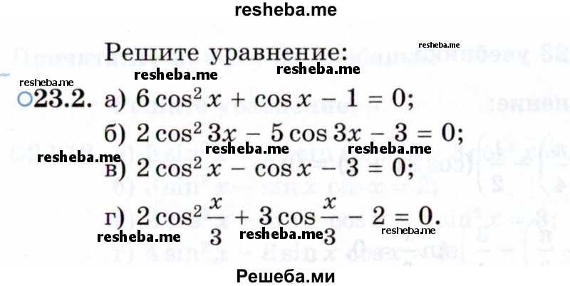     ГДЗ (Задачник 2021) по
    алгебре    10 класс
            (Учебник, Задачник)            Мордкович А.Г.
     /        §23 / 23.2
    (продолжение 2)
    