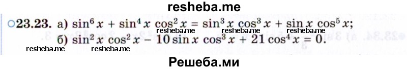    ГДЗ (Задачник 2021) по
    алгебре    10 класс
            (Учебник, Задачник)            Мордкович А.Г.
     /        §23 / 23.23
    (продолжение 2)
    
