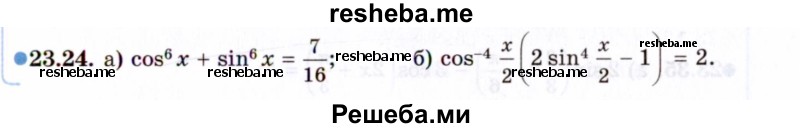     ГДЗ (Задачник 2021) по
    алгебре    10 класс
            (Учебник, Задачник)            Мордкович А.Г.
     /        §23 / 23.24
    (продолжение 2)
    