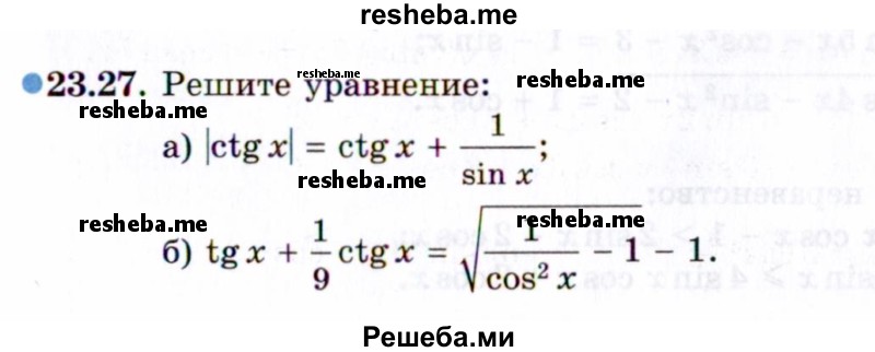     ГДЗ (Задачник 2021) по
    алгебре    10 класс
            (Учебник, Задачник)            Мордкович А.Г.
     /        §23 / 23.27
    (продолжение 2)
    