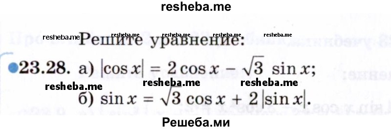     ГДЗ (Задачник 2021) по
    алгебре    10 класс
            (Учебник, Задачник)            Мордкович А.Г.
     /        §23 / 23.28
    (продолжение 2)
    